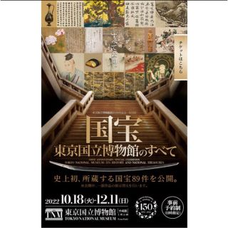 特別展 国宝 東京国立博物館のすべて 12/7 13:30 日時指定券1枚(美術館/博物館)