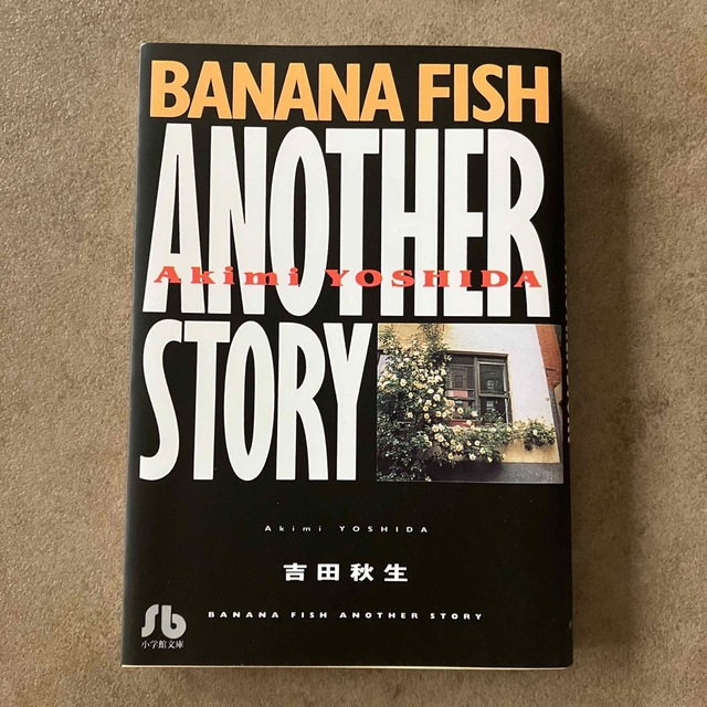 「BANANA FISH Another story」吉田秋生 | フリマアプリ ラクマ