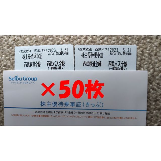 株主優待乗車証　50枚　きっぷ　西武鉄道　西武バス全線