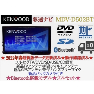 ケンウッド(KENWOOD)のKENWOOD 2022地図　MDV-D502BT 新品パーツ＋新品バックカメラ(カーナビ/カーテレビ)