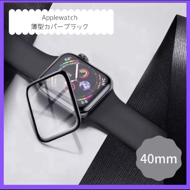 Apple Watch(アップルウォッチ)のApple Watch 40㎜ 薄型 カバー 保護 フィルム ブラック 黒 スマホ/家電/カメラのスマホアクセサリー(保護フィルム)の商品写真