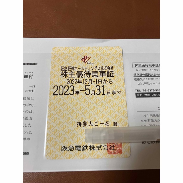 阪急阪神ホールディングス株式会社　株主優待乗車券(2023年11月30日)