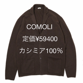 COMOLI - COMOLI  カシミヤ　ニットジャケット　サイズ3