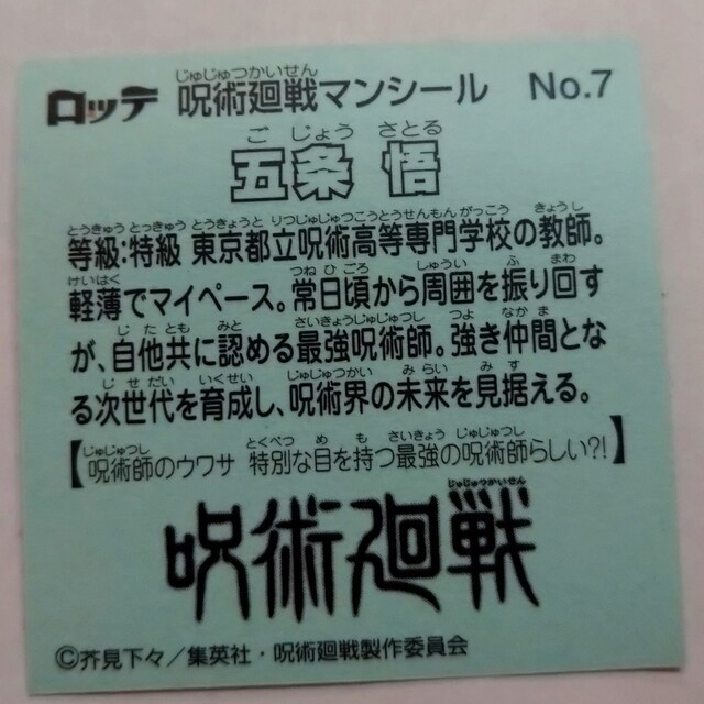 呪術廻戦マンシール エンタメ/ホビーの声優グッズ(ステッカー（シール）)の商品写真