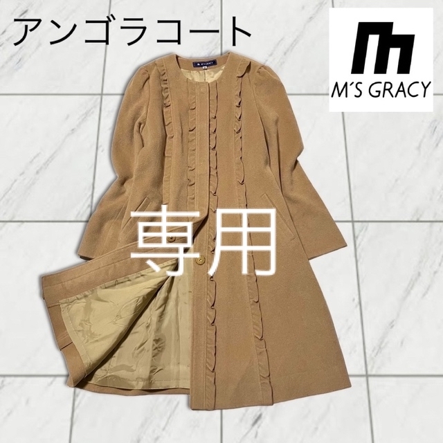 MS GRACY エムズグレイシー Mサイズ ベージュ 38 M アンゴラ - ロング