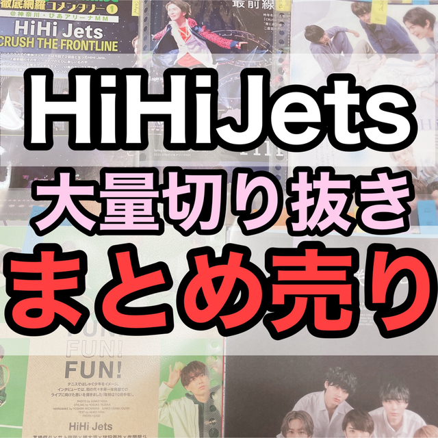 ジャニーズJr. - 172枚HiHiJets大量切り抜きまとめ売り髙橋優斗作間龍