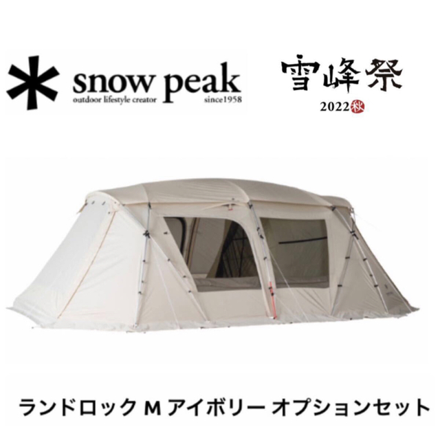 スノーピーク  ランドロックアイボリーM オプションセット　雪峰祭限定