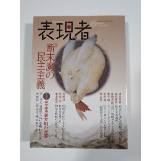 雑誌「表現者」（30号）（2010年5月号）（創刊者　西部邁）中野剛志、佐伯啓思(ニュース/総合)