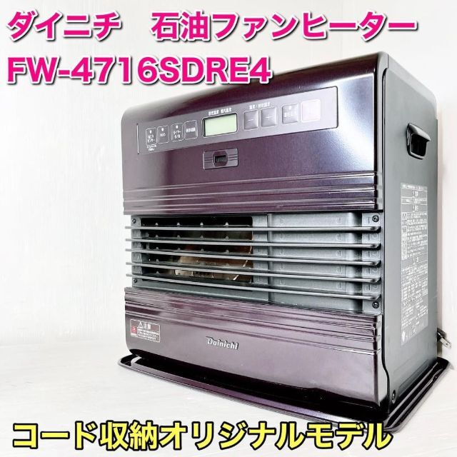 ダイニチ　ブルーヒーター 石油ファンヒーター　FW-4716SDRE4