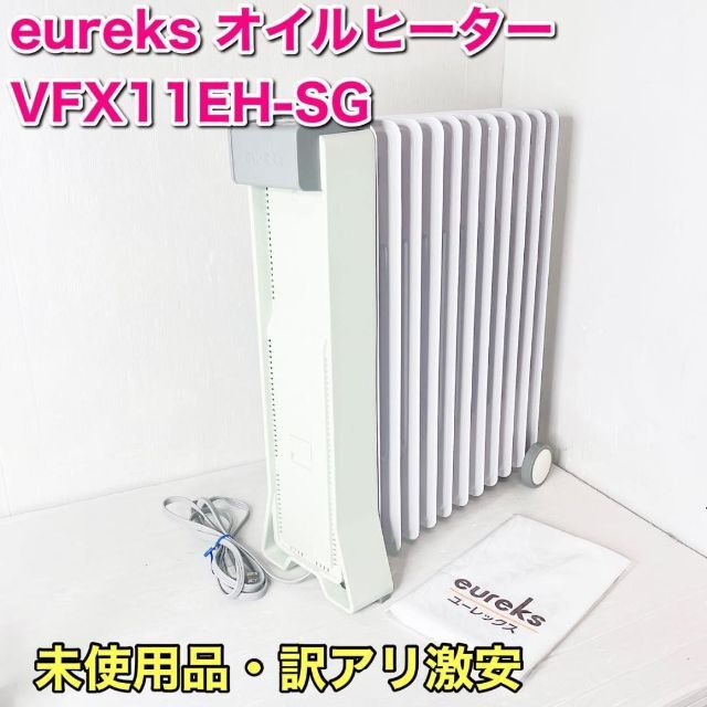 ユーレックス eureks VFX11EH-SG オイルヒーター 1500W