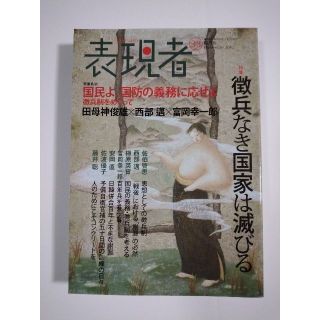 雑誌「表現者」（33号）（2010年11月号）（創刊 西部邁）中野剛志、佐伯啓思(ニュース/総合)