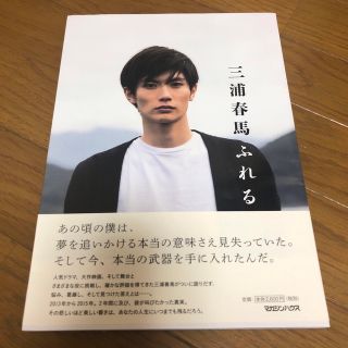 三浦春馬 写真集 ふれる 初版帯付きの通販|ラクマ