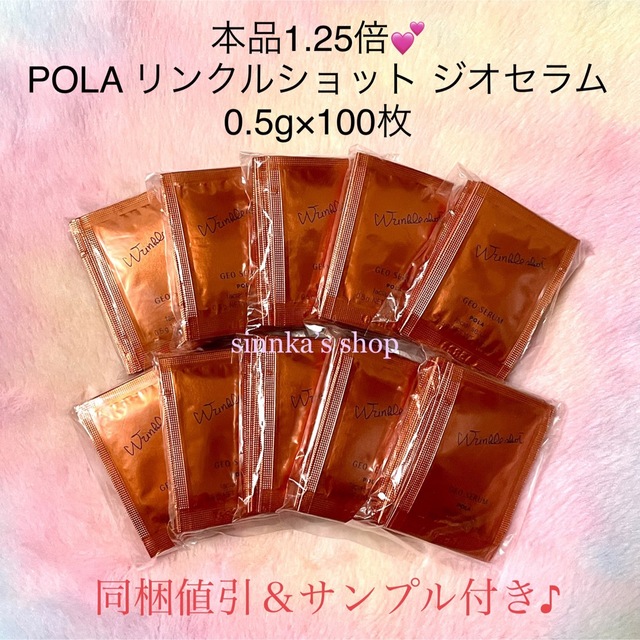 POLAサンプル リンクルショット 100包