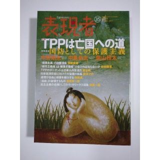 雑誌「表現者」（35号）（2011年3月号）（創刊者　西部邁）中野剛志、佐伯啓思(ニュース/総合)