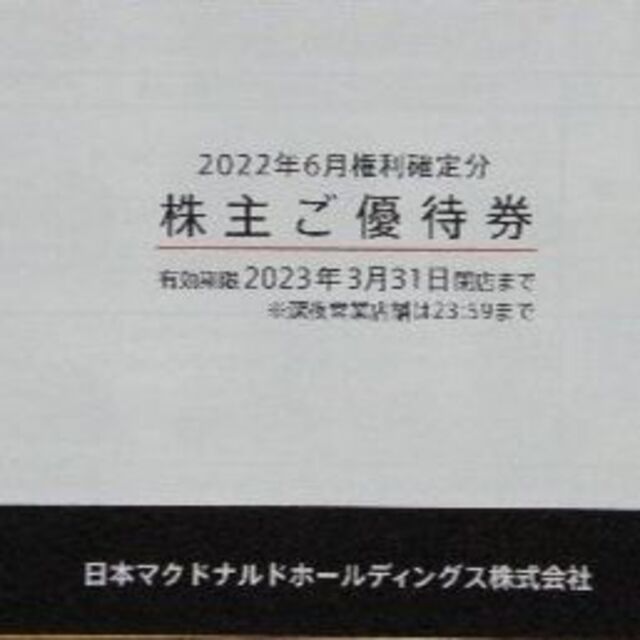 最新　マクドナルド　優待　1冊　　バーガー6枚　サイド6枚　ドリンク6枚