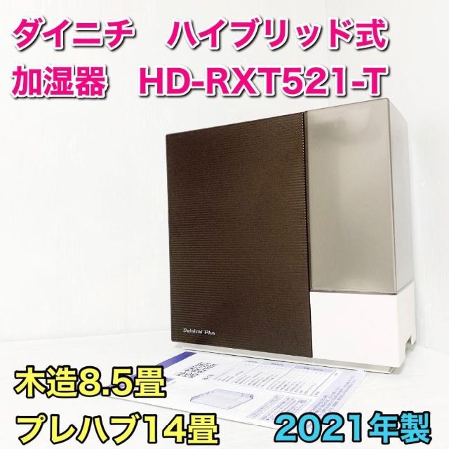 ダイニチ HD-RXT521-T ショコラブラウン　ハイブリッド式加湿器