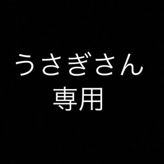 うさぎさん専用(トラベルバッグ/スーツケース)