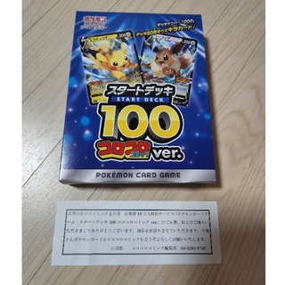 ポケモンカード　スタートデッキ100 コロコロver(Box/デッキ/パック)