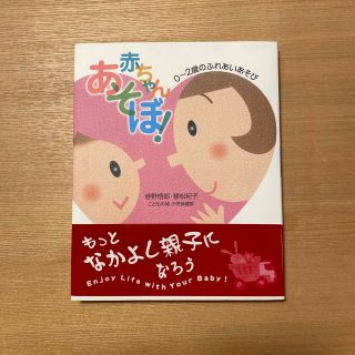 赤ちゃんあそぼ！ ０～２歳のふれあいあそび(結婚/出産/子育て)