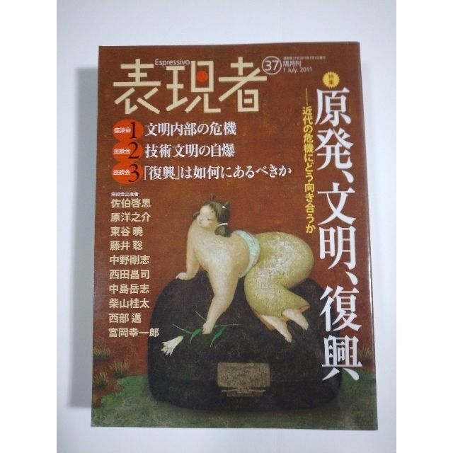 雑誌「表現者」（37号）（2011年7月号）（創刊者　西部邁）中野剛志、佐伯啓思 エンタメ/ホビーの雑誌(ニュース/総合)の商品写真