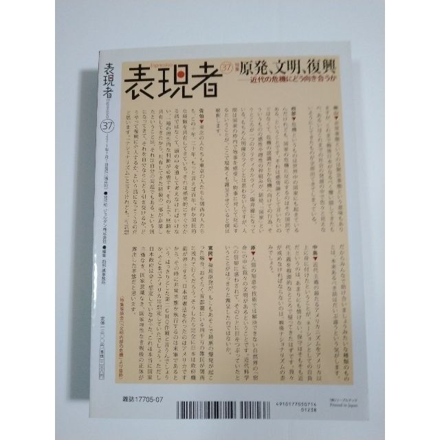 雑誌「表現者」（37号）（2011年7月号）（創刊者　西部邁）中野剛志、佐伯啓思 エンタメ/ホビーの雑誌(ニュース/総合)の商品写真