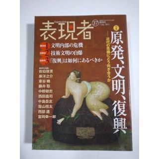 雑誌「表現者」（37号）（2011年7月号）（創刊者　西部邁）中野剛志、佐伯啓思(ニュース/総合)