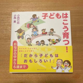 子どもはこう育つ！ おなかの中から６歳まで(結婚/出産/子育て)