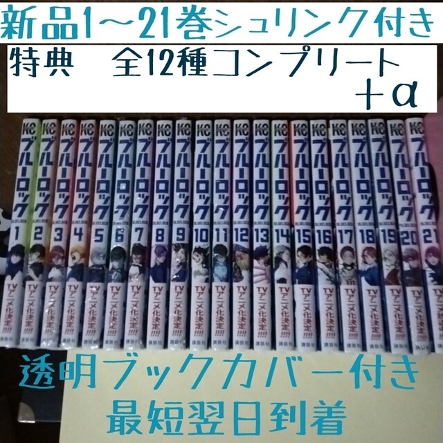 特典13点 ブルーロック 全巻21冊 原稿風イラストカード コンプリート