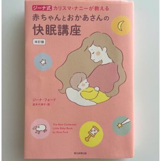 アサヒシンブンシュッパン(朝日新聞出版)のジーナ式カリスマ・ナニーが教える赤ちゃんとおかあさんの快眠講座 改訂版(住まい/暮らし/子育て)