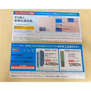 アイコス(IQOS)のクルミ様専用　IQOS  テリア1箱引換券　ILMA 2,000円引き券　イルマ(タバコグッズ)