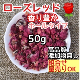 天然 香り豊潤 ◎ローズレッドホール50g 薔薇花丸ごと 高品質 ドライハーブ(ドライフラワー)