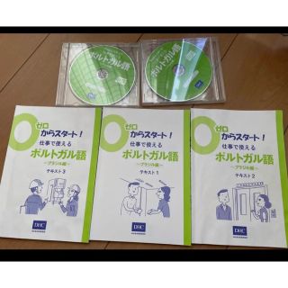 ディーエイチシー(DHC)のゼロからスタート仕事で使えるポルトガル語(語学/参考書)