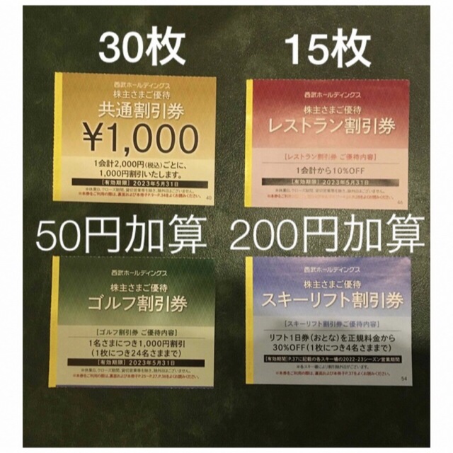 西武 株主さまご優待 共通割引券 ￥1,000 × 30枚 ②