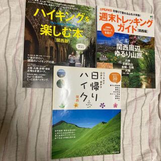 関西ハイキング、トレッキング 3冊セット(地図/旅行ガイド)