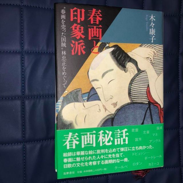 値下げ 春画と印象派 “春画を売った国賊”林忠正をめぐって 木々康子 エンタメ/ホビーの本(アート/エンタメ)の商品写真