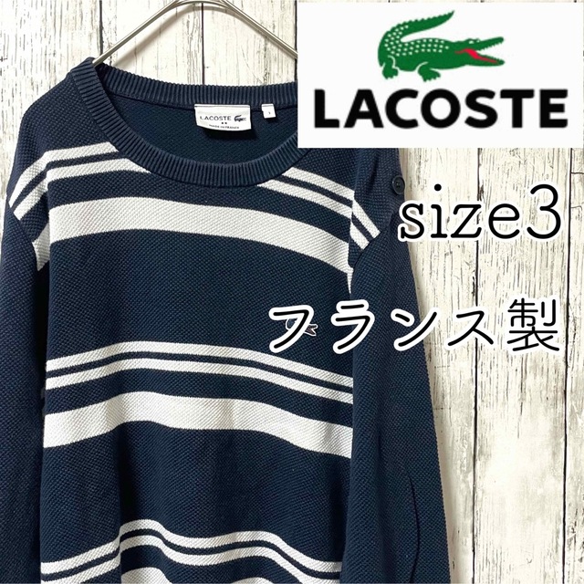 フランス製★LACOSTE ラコステ/セーター/ボーダー/刺繍ワニロゴ/サイズ3