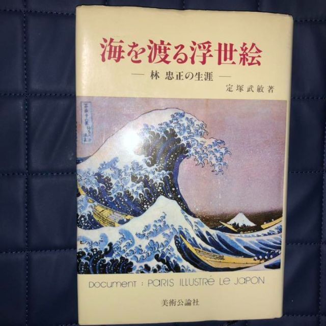 【初版本】　海を渡る浮世絵　林忠正の生涯 定塚武敏