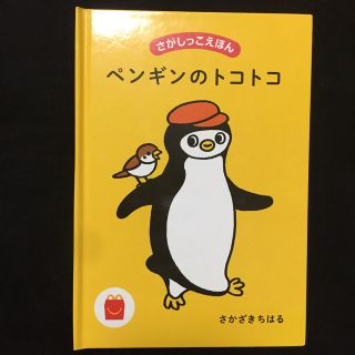 マクドナルド(マクドナルド)のさがしっこえほん ペンギンのトコトコ(絵本/児童書)