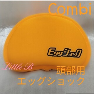 combi - コンビ【極美品】エッグショック パッド ベビーカー 頭部用 インナークッション