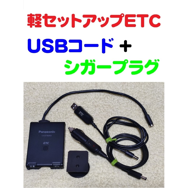 ETC軽登録ETC パナソニックCY-ET809D USBコード+シガープラグコード