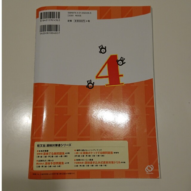 旺文社(オウブンシャ)の値下げ☆漢検4級 直前対策ドリル 7日間完成 エンタメ/ホビーの本(資格/検定)の商品写真