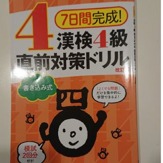 オウブンシャ(旺文社)の値下げ☆漢検4級 直前対策ドリル 7日間完成(資格/検定)