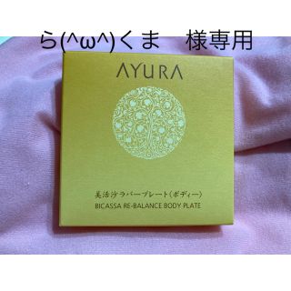 アユーラ(AYURA)のビカッサ リバランスボディープレートボディー用マッサージプレートアユーラ(ボディマッサージグッズ)