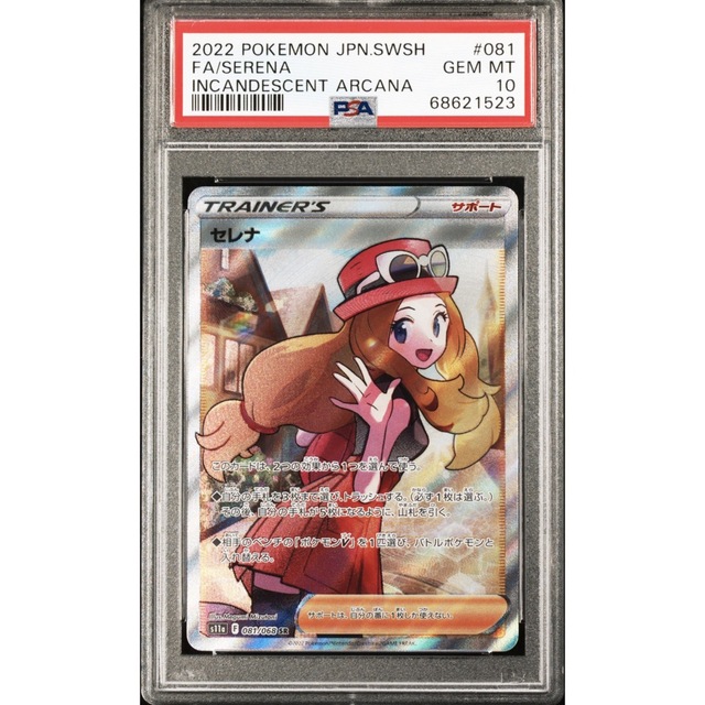 ポケモンカード セレナ SR PSA10 白熱のアルカナ 激安買取 相場