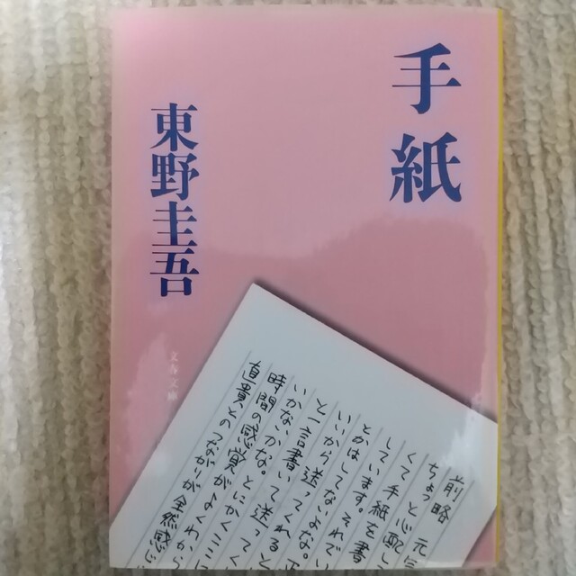 文藝春秋(ブンゲイシュンジュウ)の東野圭吾「片想い」「手紙」文庫本 長編小説2冊セット エンタメ/ホビーの本(文学/小説)の商品写真