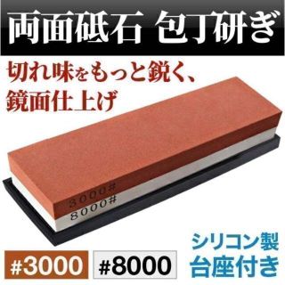 両面砥石 3000番 8000番 ゴム台座付 シャープナー 包丁(調理道具/製菓道具)