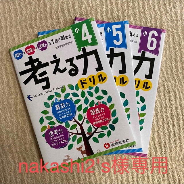 新学習指導要領対応　小4〜小６／考える力ドリル　算数力＋国語力＋思考力