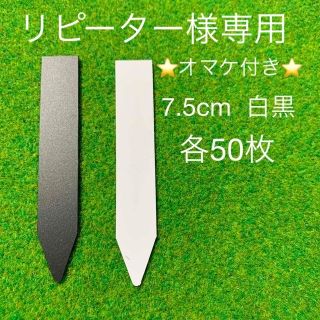 ★オマケ付き★　園芸　ラベル　白黒　7.5㎝　各50枚　（合計100枚）(その他)