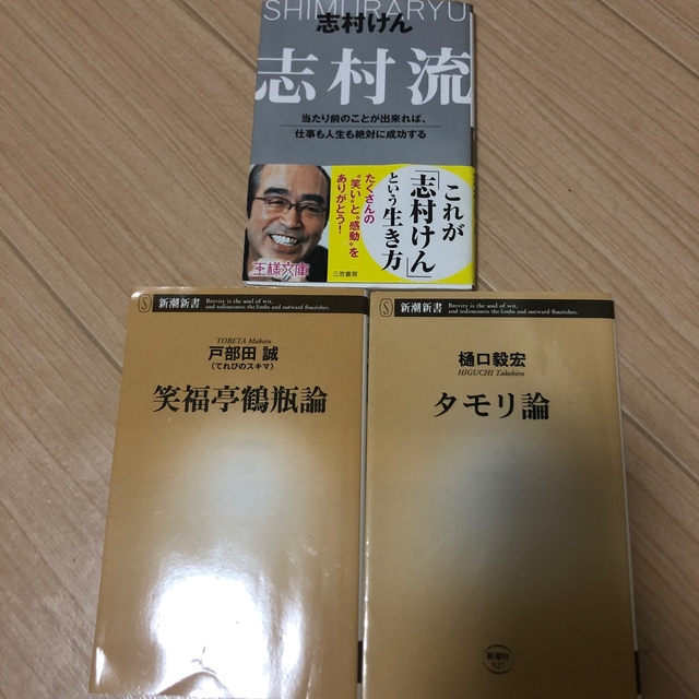 大御所タレント文庫本（タモリ論、鶴瓶論、志村流） エンタメ/ホビーの本(文学/小説)の商品写真