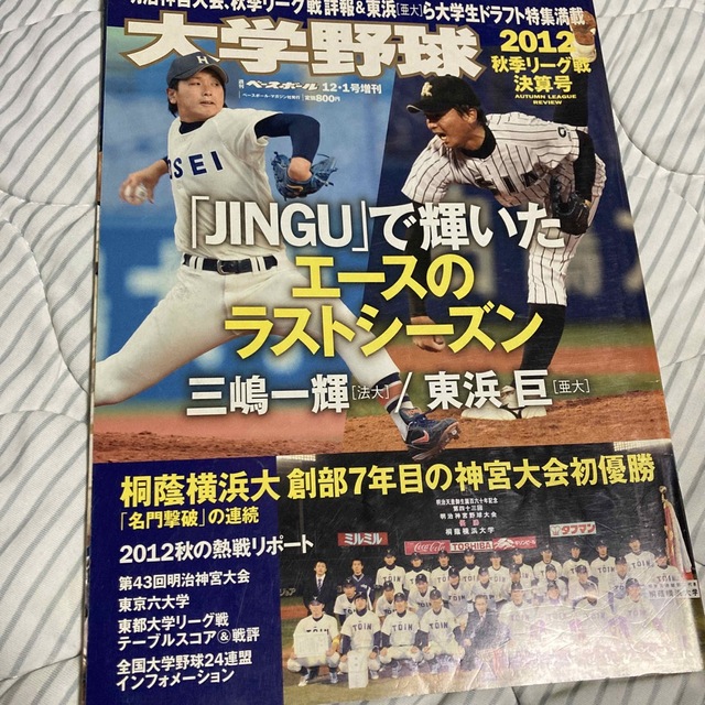 大学野球　秋季リーグ決算号　2012 エンタメ/ホビーの雑誌(趣味/スポーツ)の商品写真